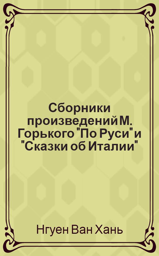 Сборники произведений М. Горького "По Руси" и "Сказки об Италии" : (Проблема метода, стиля, жанра) : Автореферат дис. на соискание учен. степени кандидата филол. наук