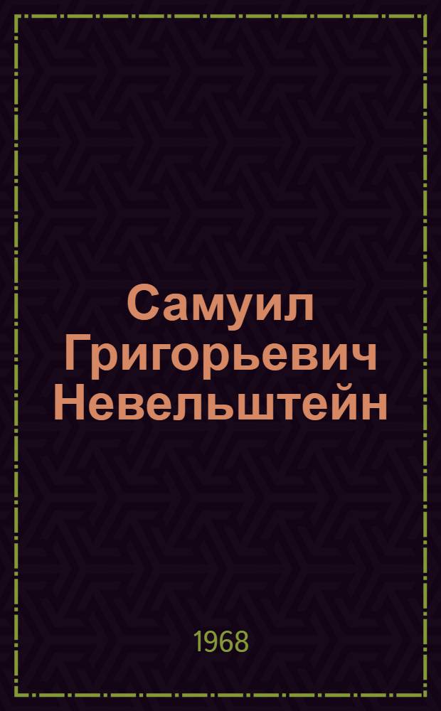 Самуил Григорьевич Невельштейн : Образы юности : Каталог выставки