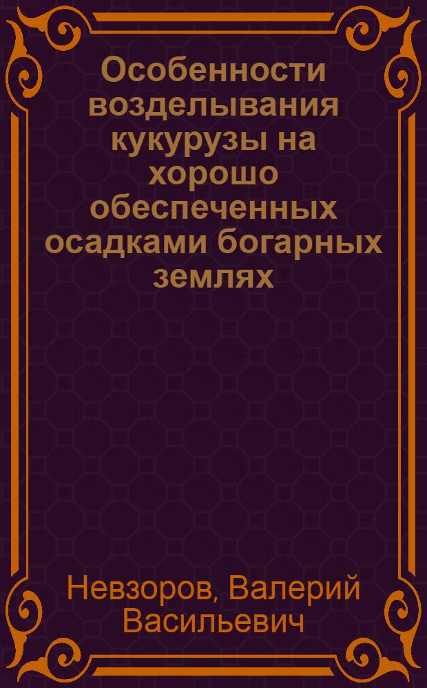 Особенности возделывания кукурузы на хорошо обеспеченных осадками богарных землях