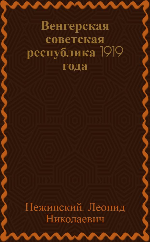 Венгерская советская республика 1919 года