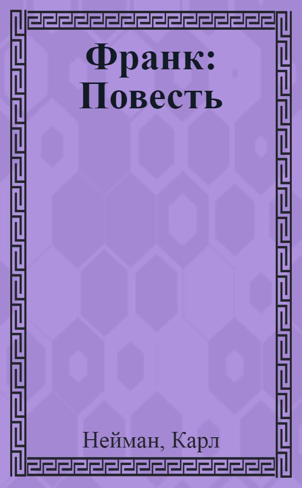 Франк : Повесть : Для сред. школьного возраста