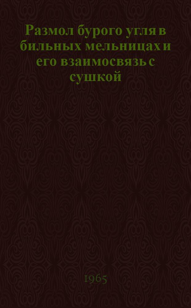 Размол бурого угля в бильных мельницах и его взаимосвязь с сушкой