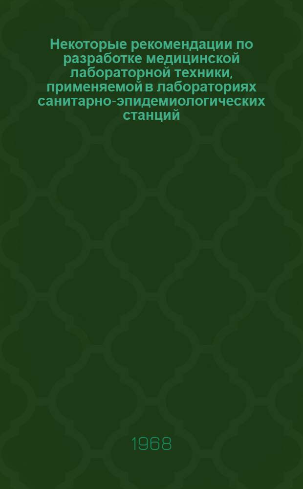 Некоторые рекомендации по разработке медицинской лабораторной техники, применяемой в лабораториях санитарно-эпидемиологических станций