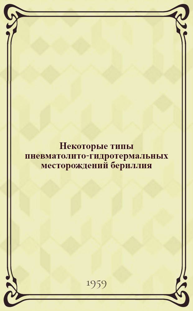 Некоторые типы пневматолито-гидротермальных месторождений бериллия