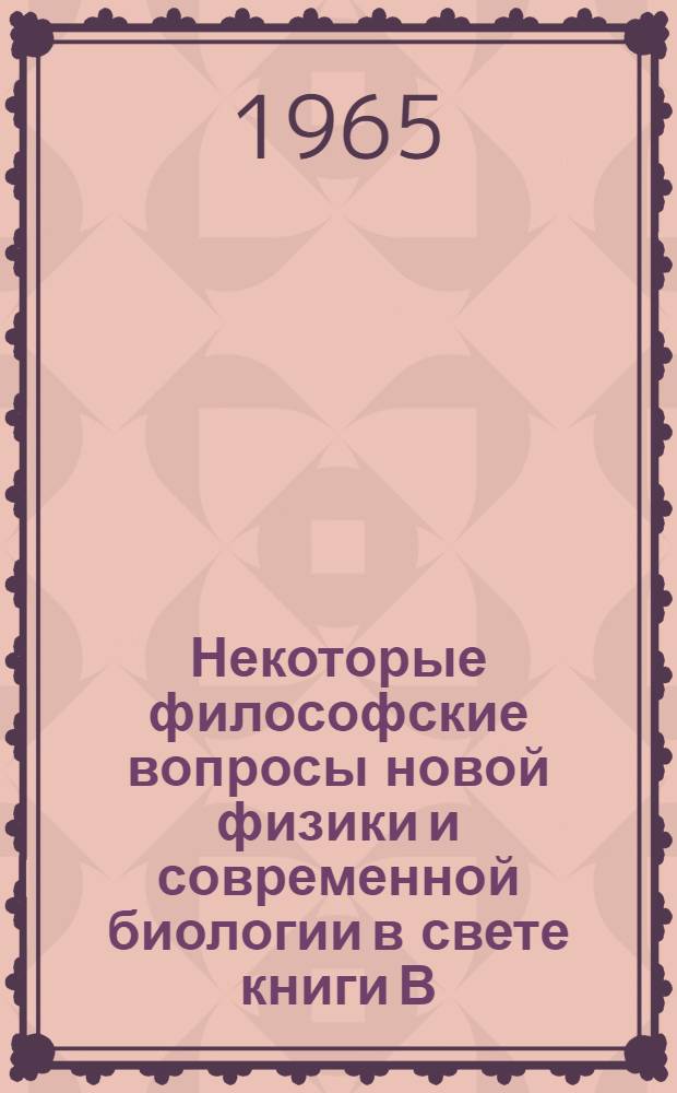 Некоторые философские вопросы новой физики и современной биологии в свете книги В.И. Ленина. "Материализм и эмпириокритицизм" : Сборник