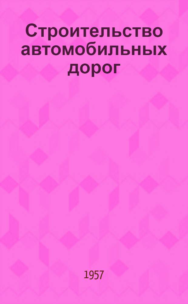 Строительство автомобильных дорог : Учеб. пособие для автомоб.-дор. техникумов