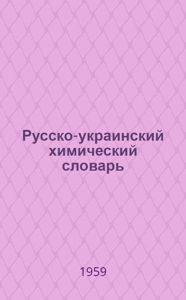 Русско-украинский химический словарь : 6000 терминов
