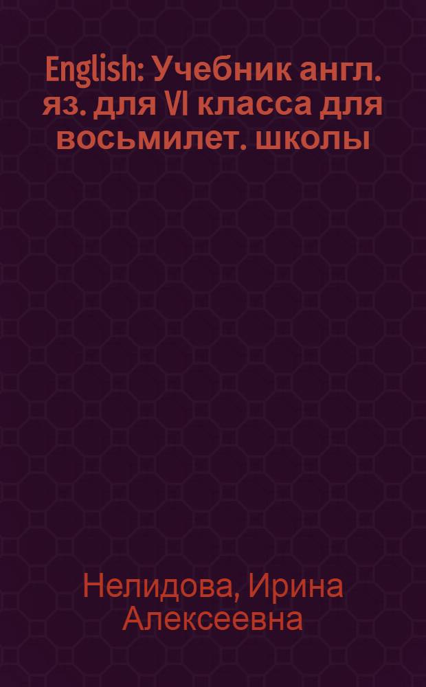 English : Учебник англ. яз. для VI класса для восьмилет. школы