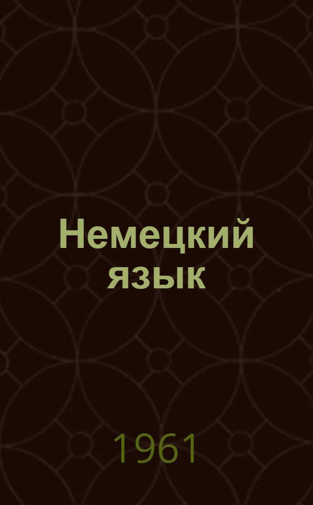 Немецкий язык : Сборник статей