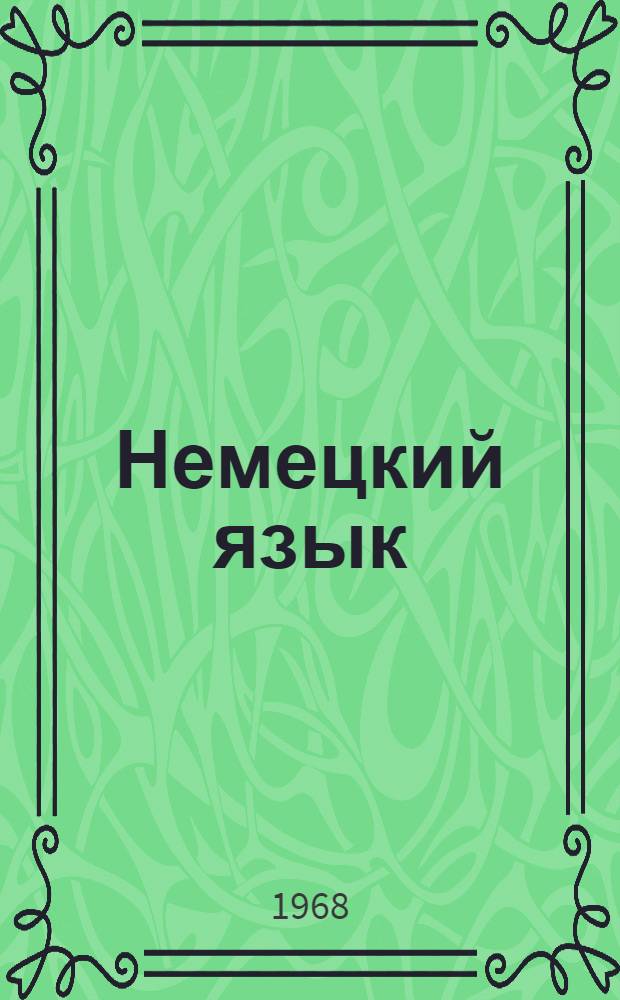 Немецкий язык : Сборник упражнений для перевода с нем. яз. : Практ. пособие