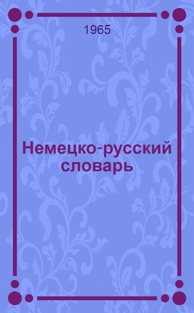Немецко-русский словарь : 80000 слов