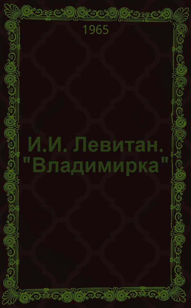 И.И. Левитан. "Владимирка"