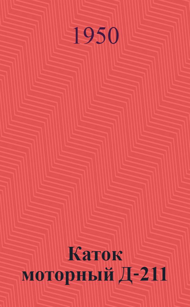 Каток моторный Д-211 : Руководство по эксплуатации