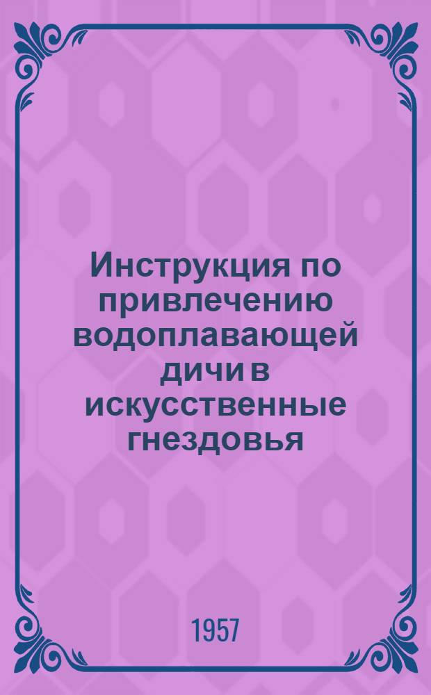 Инструкция по привлечению водоплавающей дичи в искусственные гнездовья