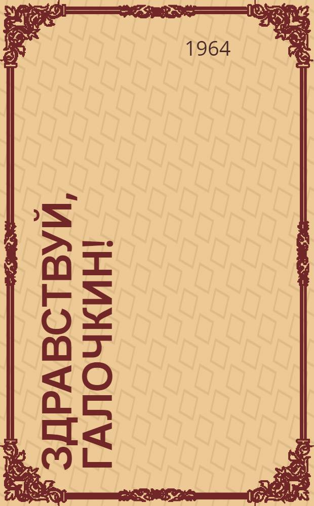 Здравствуй, Галочкин! : Роман