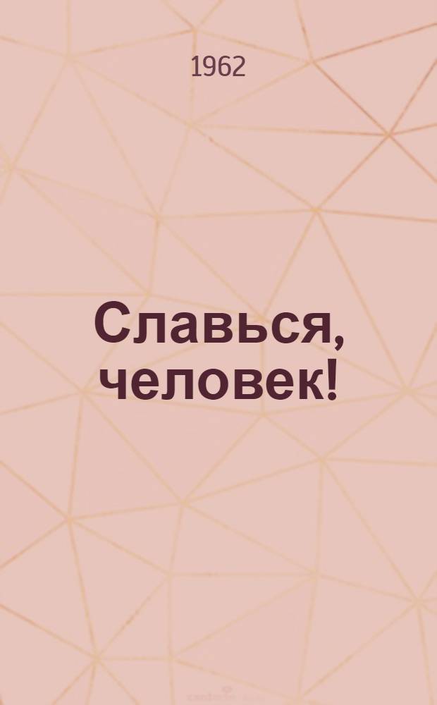 Славься, человек!