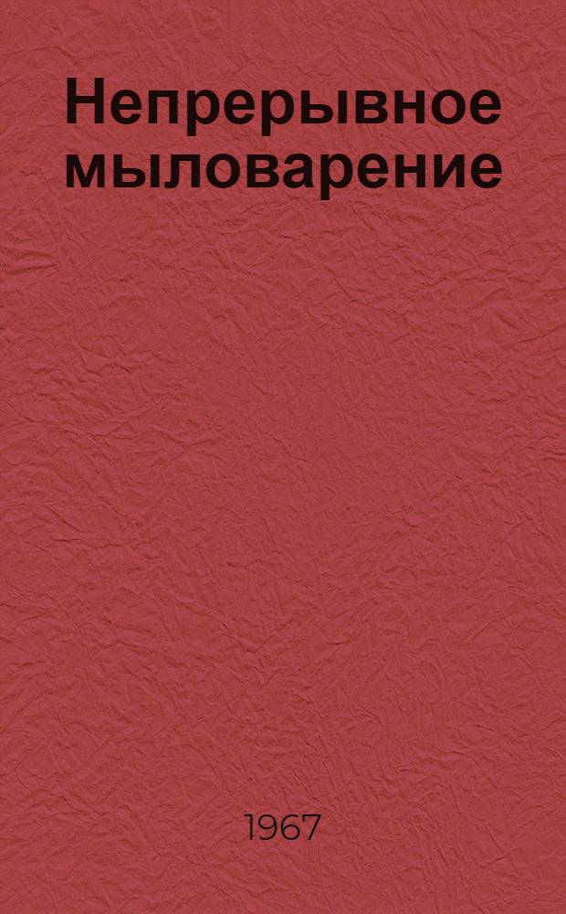 Непрерывное мыловарение : Исследования процессов мыловарения и опыт освоения аппаратов ТНБ