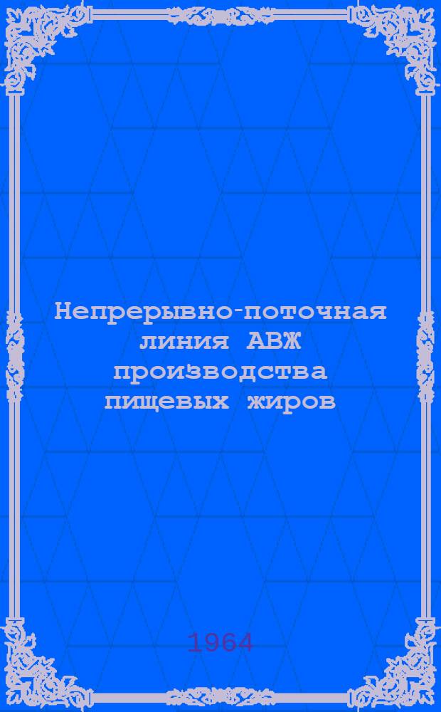 Непрерывно-поточная линия АВЖ производства пищевых жиров : Временная инструкция по эксплуатации