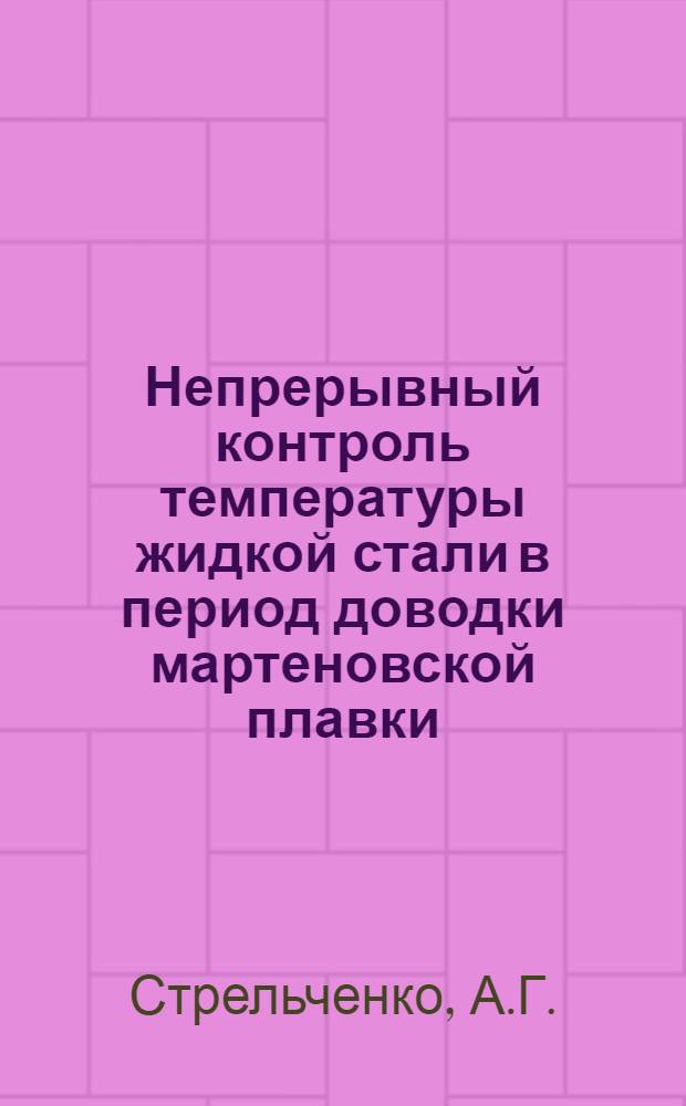 Непрерывный контроль температуры жидкой стали в период доводки мартеновской плавки
