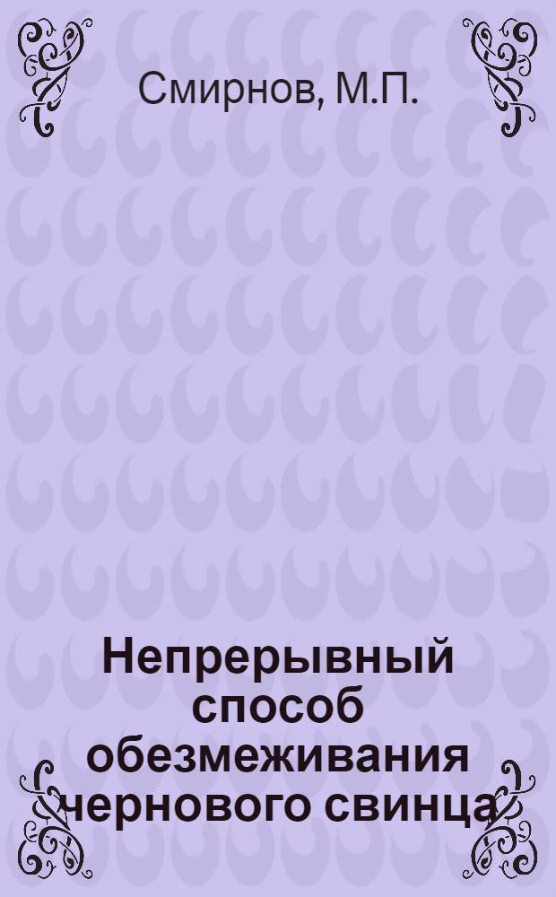 Непрерывный способ обезмеживания чернового свинца