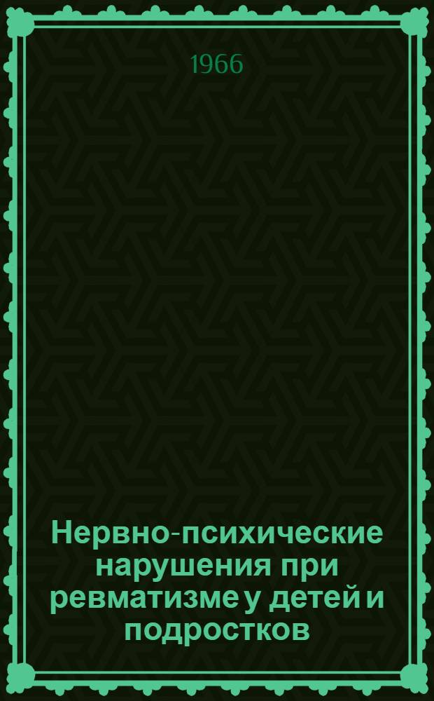 Нервно-психические нарушения при ревматизме у детей и подростков : (Метод. письмо)