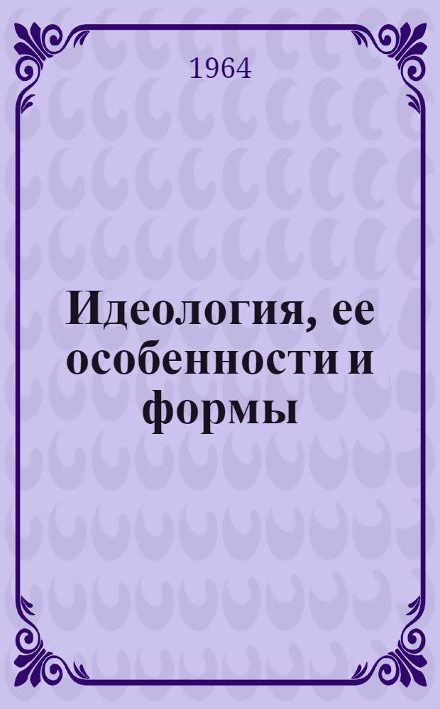 Идеология, ее особенности и формы