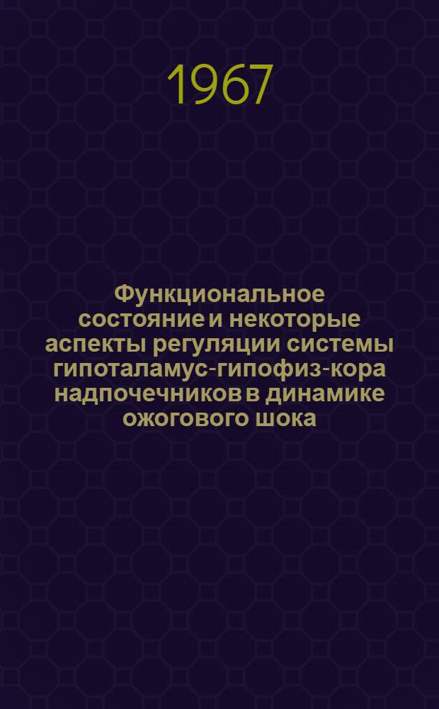 Функциональное состояние и некоторые аспекты регуляции системы гипоталамус-гипофиз-кора надпочечников в динамике ожогового шока : Автореферат дис. на соискание учен. степени канд. биол. наук