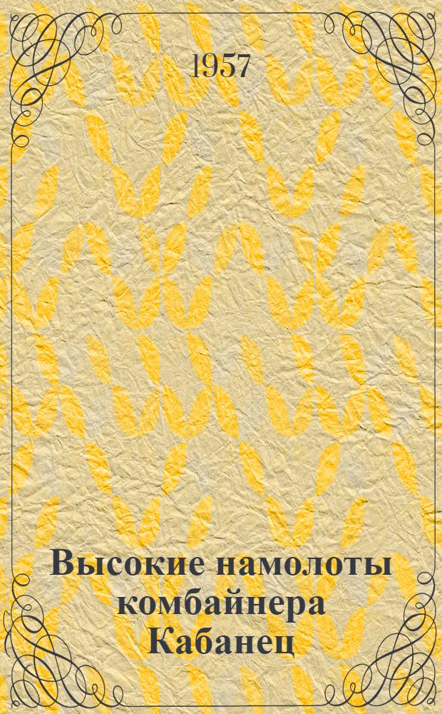 Высокие намолоты комбайнера Кабанец : Лабин. МТС