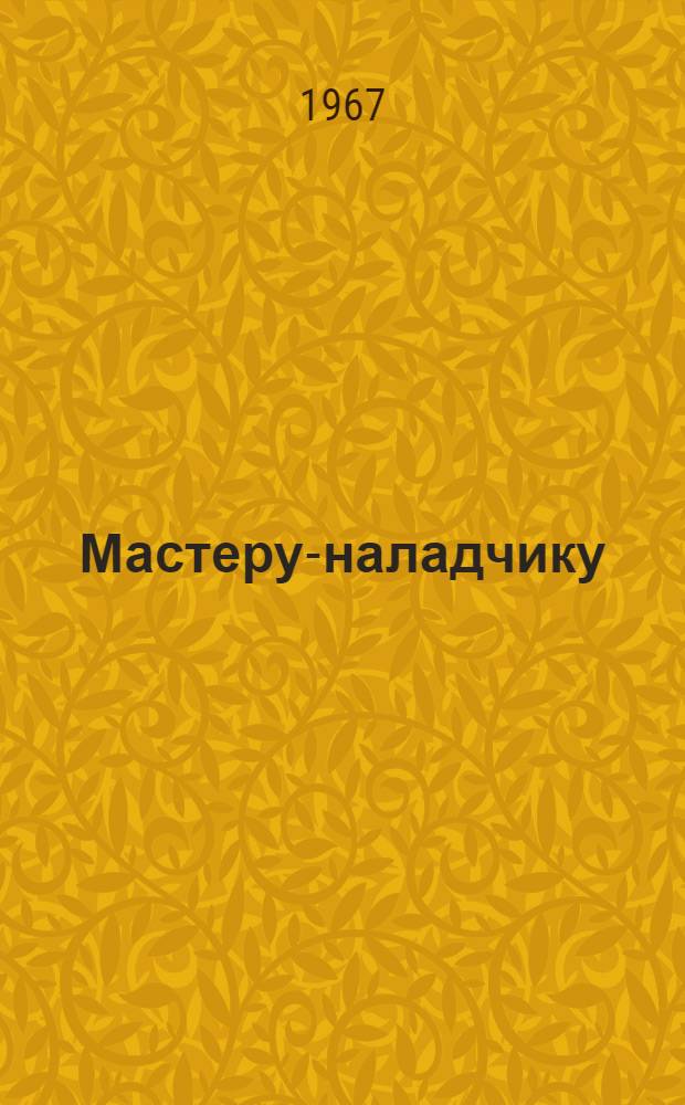 Мастеру-наладчику