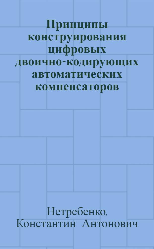 Принципы конструирования цифровых двоично-кодирующих автоматических компенсаторов