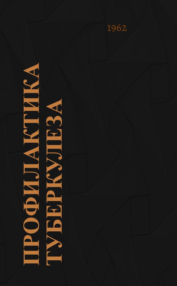 Профилактика туберкулеза