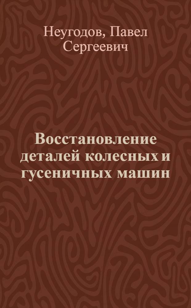 Восстановление деталей колесных и гусеничных машин