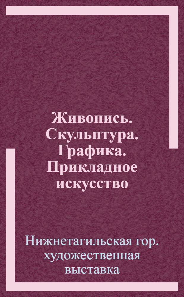 Живопись. Скульптура. Графика. Прикладное искусство : Каталог