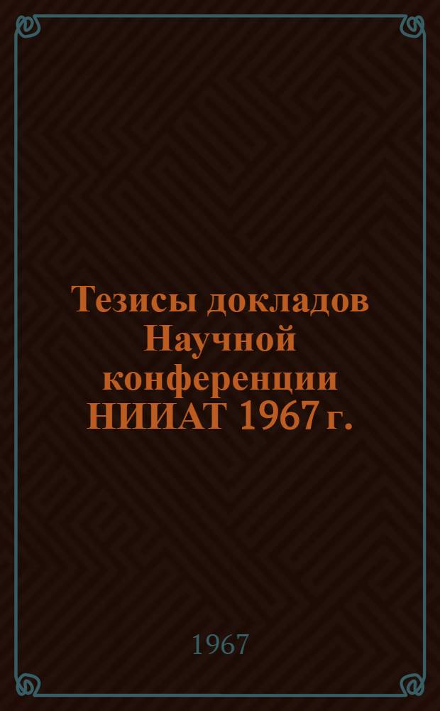 Тезисы докладов Научной конференции НИИАТ 1967 г. (7-8 июня)