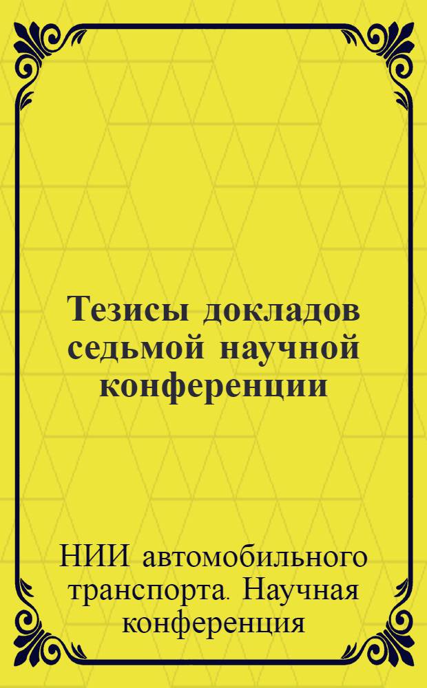 Тезисы докладов седьмой научной конференции