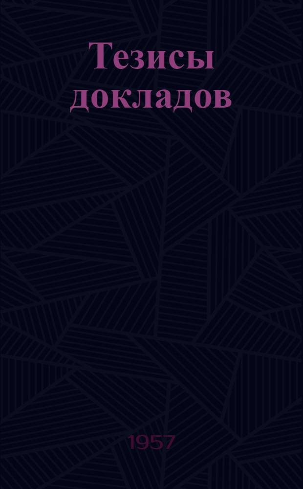 Тезисы докладов