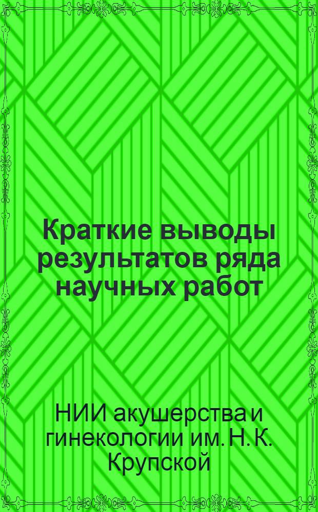 Краткие выводы результатов ряда научных работ : (Для внедрения в практику)