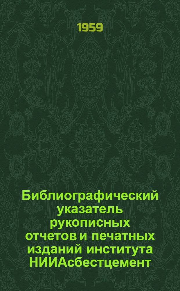 Библиографический указатель рукописных отчетов и печатных изданий института НИИАсбестцемент