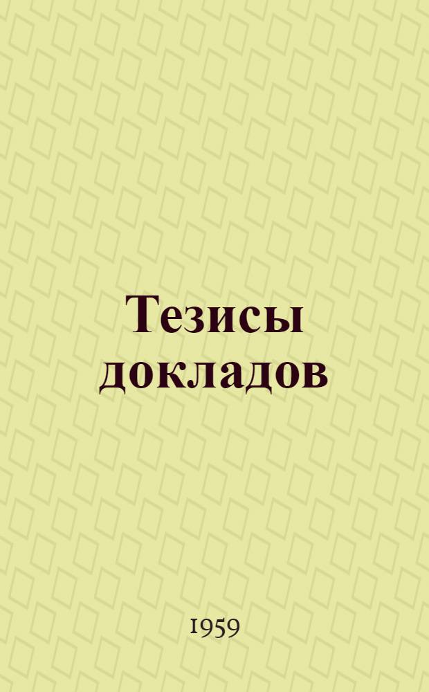 Тезисы докладов