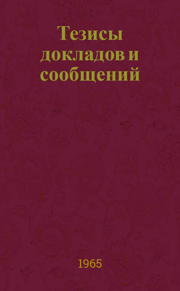 Тезисы докладов и сообщений