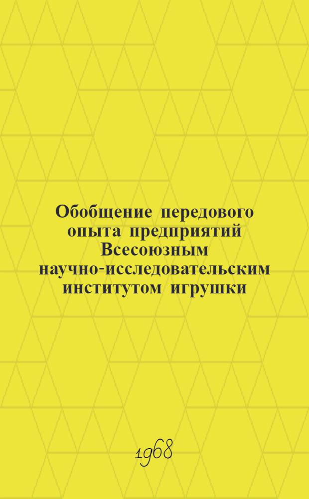 Обобщение передового опыта предприятий Всесоюзным научно-исследовательским институтом игрушки : Реферативная информация