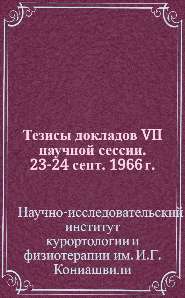 Тезисы докладов VII научной сессии. 23-24 сент. 1966 г.