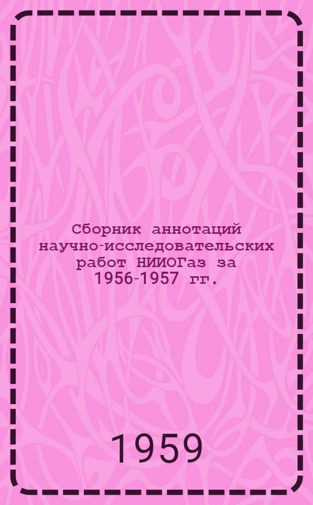 Сборник аннотаций научно-исследовательских работ НИИОГаз за 1956-1957 гг.