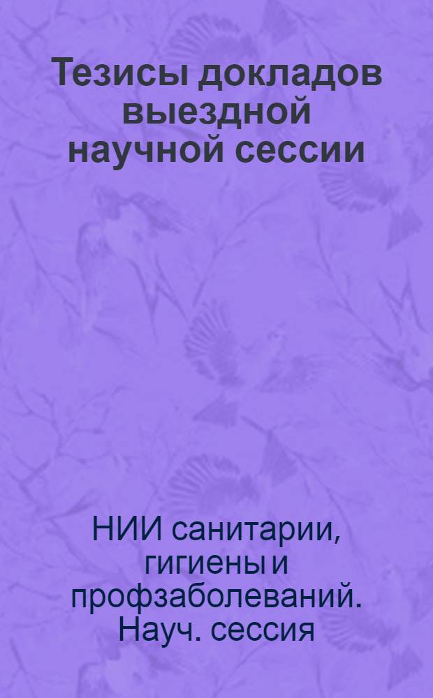 Тезисы докладов выездной научной сессии (в г. Андижане 1961 г.)