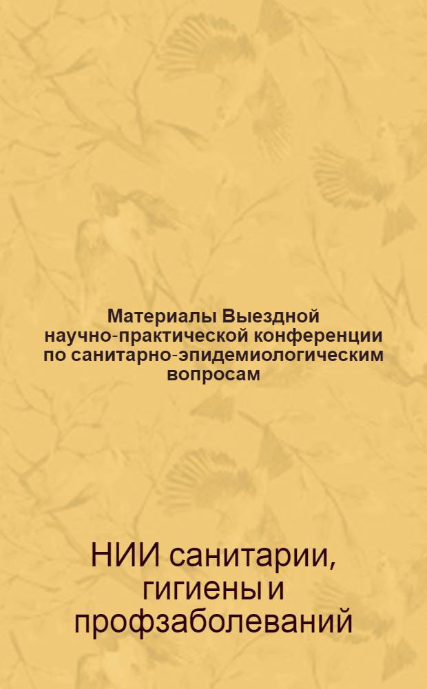 Материалы Выездной научно-практической конференции по санитарно-эпидемиологическим вопросам