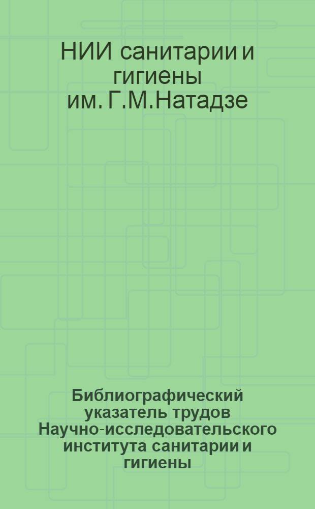 Библиографический указатель трудов Научно-исследовательского института санитарии и гигиены. 1926-1960 г.