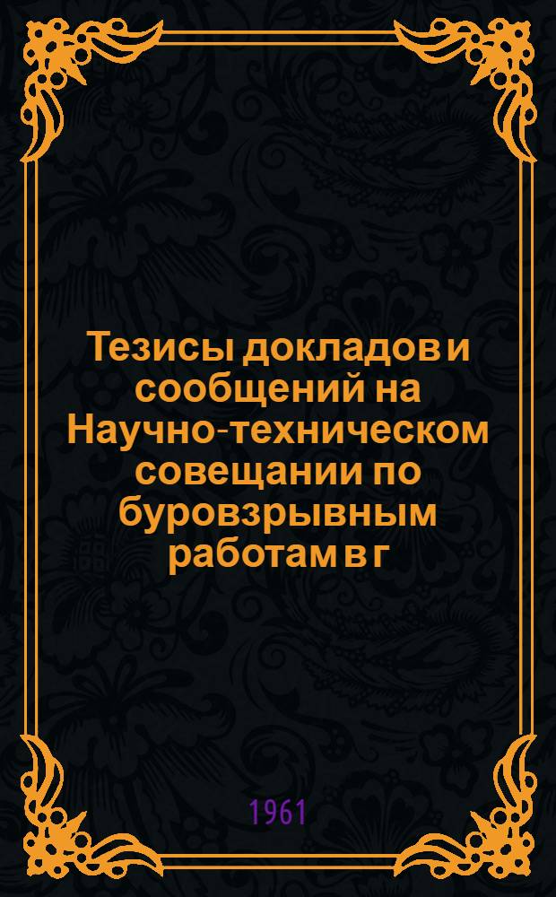 Тезисы докладов и сообщений на Научно-техническом совещании по буровзрывным работам в г. Днепропетровске. Сб. 5 : Взрывные работы на открытых разработках