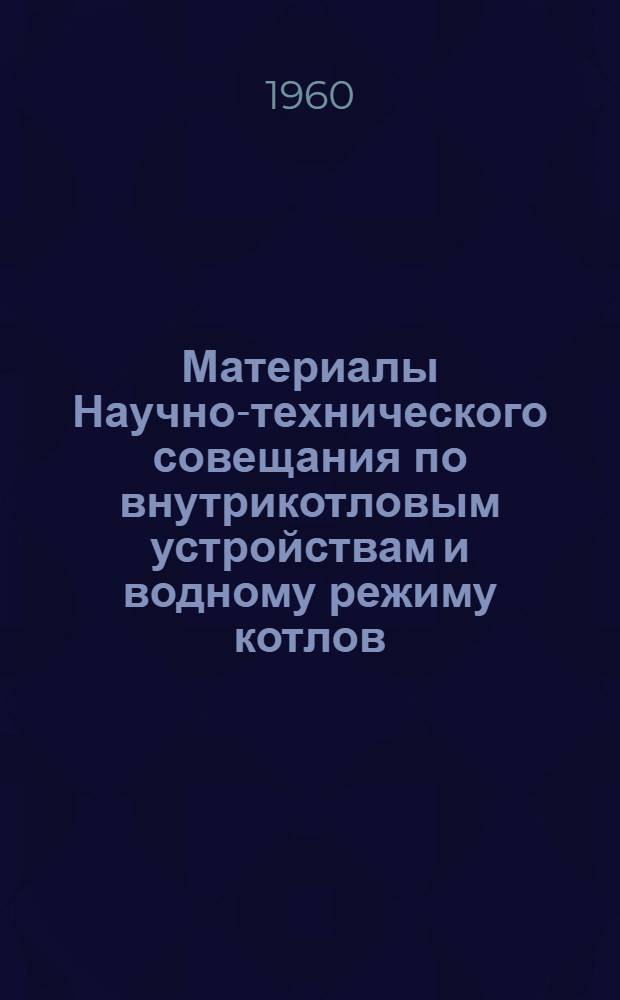 Материалы Научно-технического совещания по внутрикотловым устройствам и водному режиму котлов. Сб. 3 : Коррозия паросилового оборудования