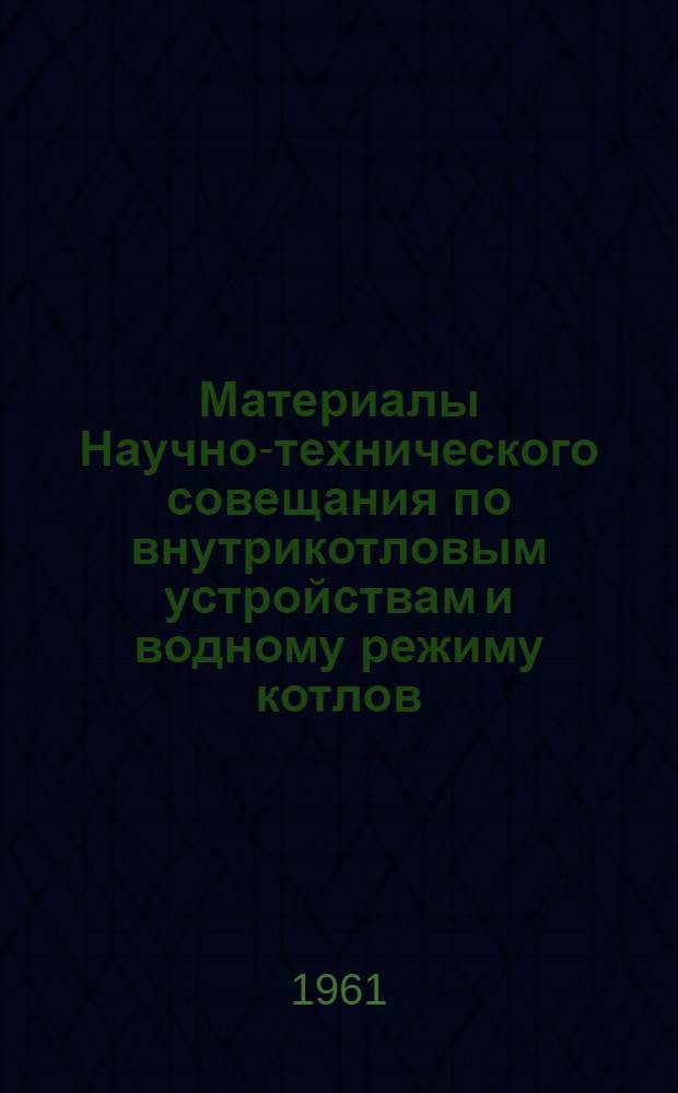 Материалы Научно-технического совещания по внутрикотловым устройствам и водному режиму котлов. Сб. 4 : Водный режим котлов