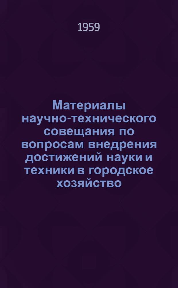 Материалы научно-технического совещания по вопросам внедрения достижений науки и техники в городское хозяйство. Вып. 2 : Водоснабжения и канализация